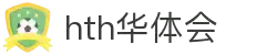 华体会(hth)官方网站首页 - 官方通道